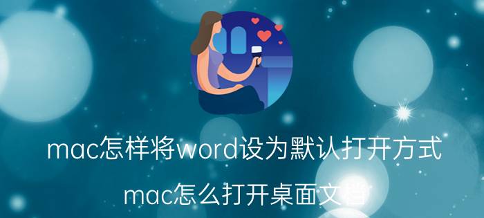 mac怎样将word设为默认打开方式 mac怎么打开桌面文档？